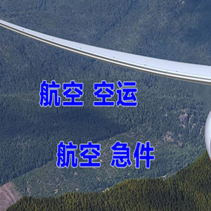 二连浩特航空快运快递-选东方航空和上海航空