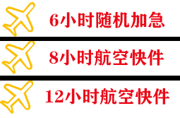 二连浩特航空快运快递公司,专业空运当天件